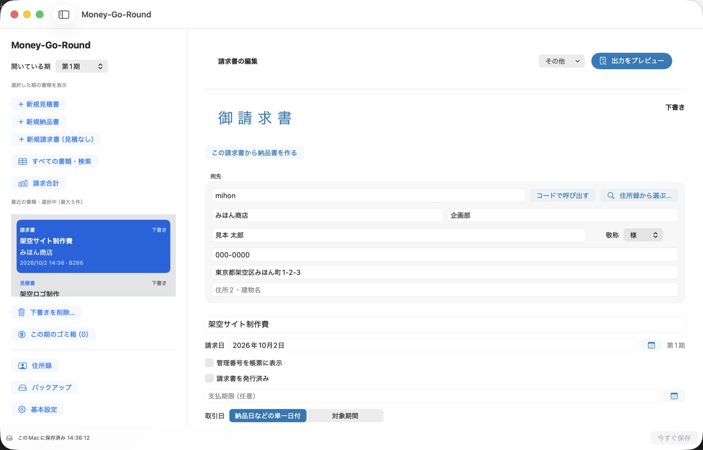 請求書の編集画面（架空のデータ）